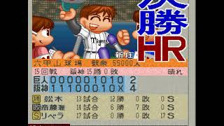ワールドスタジアム2 #066 2回目のペナントレース 阪神VS巨人 15回戦