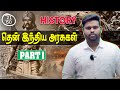 JT50 21 SOUTH INDIAN HISTORY LIVE 4 PM RAJESHWARAN S 19 04 2025