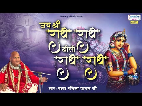 jai shri radhe radhe bolo radhe radhe 