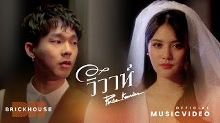 วิวาห์ – Pure Kanin