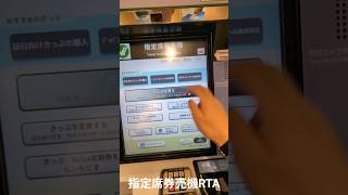 指定席券売機RTA