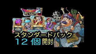 スタンダードパック１２パック開封でレア狙う!!  ドラクエライバルズ#2 わいわい堂画