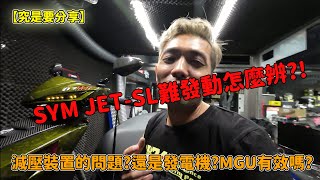 [問題] Jet SL有時候按一下啟動發不了