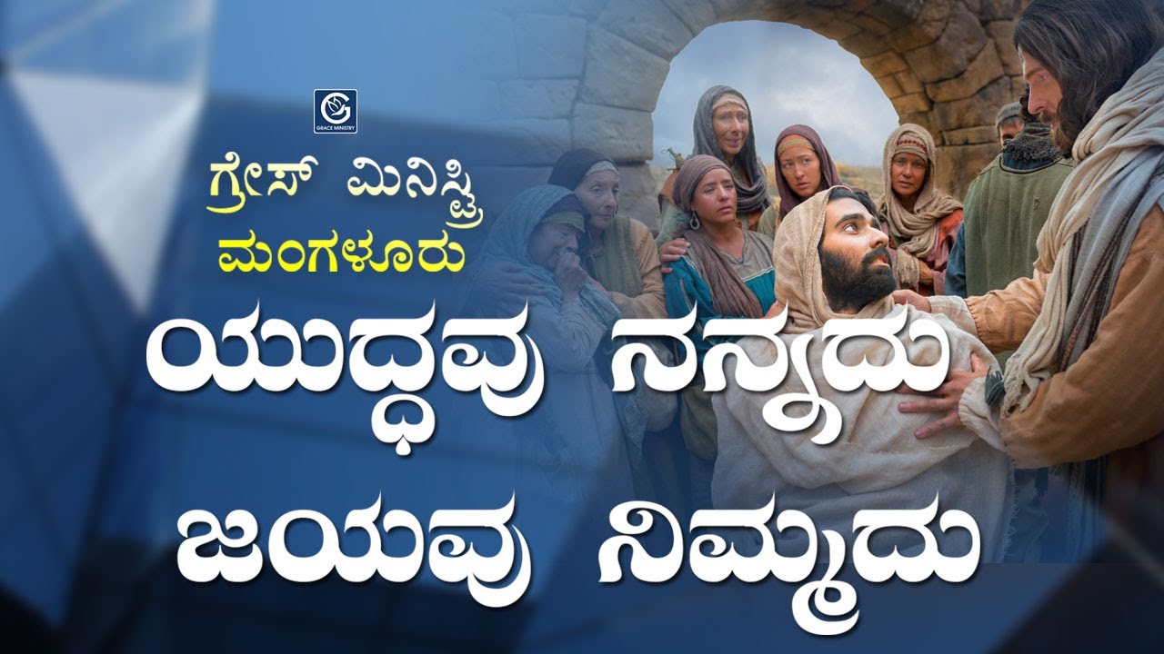 ಯುದ್ಧವು ನನ್ನದು ಜಯವು ನಿಮ್ಮದು (VICTORY) - Kannada Short Sermon 2019 | Grace Ministry