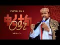 ሙዓዝ ሀቢብ ቁረተል ዓይኒ በግጥም የሀበሻ ቀዬ 2 ነሺዳ በግጥም