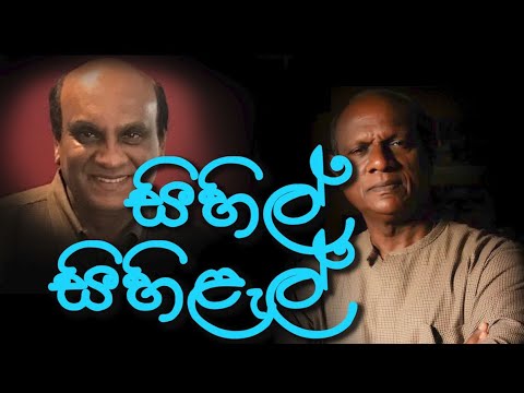 Amarasiri Peiris and Sunil Edirisinghe - Sihil Sihilel