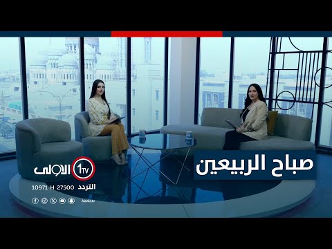 فيديو | صباح الربيعين - 23-7-2025