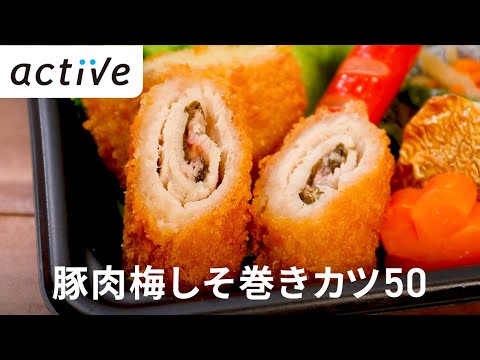 豚肉梅しそ巻きカツ50 動画