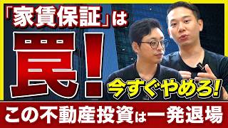 【警告】不動産投資で絶対に関わってはいけない「サブリース」の罠