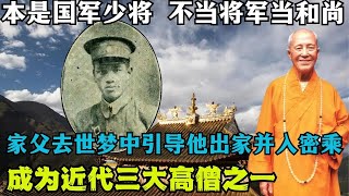 不当将军当和尚的清定上师，气的蒋介石破口大骂 ！本是国军少将，父亲去世一个奇异的梦境引导他出家入密乘！