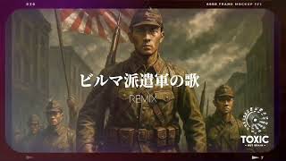 ビルマ派遣軍の歌Remix #軍歌リミックス The Song of the Burma Expeditionary Army Remix