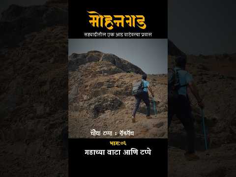 हा टप्पा म्हणजे धमछाक 🥲मोहनगड भाग०५ | Mohangad #mohangad