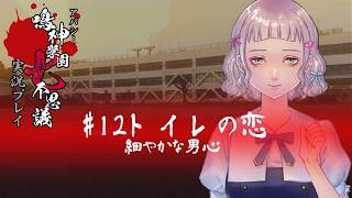 アパシー鳴神学園七不思議を実況プレイ【第12話 トイレの恋】語手:細田友晴