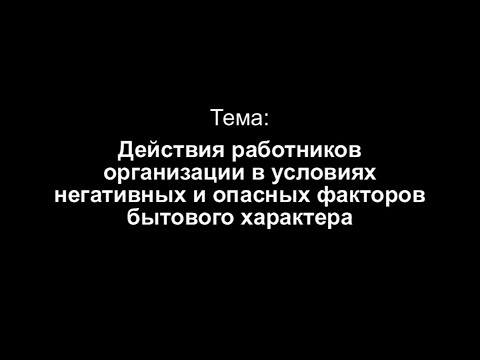 , title : 'Тема 7. Действия работников организации в условиях негативных и опасных факторов бытового характера'