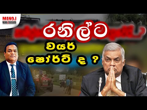 රනිල්ට වයර් ෂෝර්ට් ද?