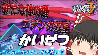 【崩壊3rd】新たな神の鍵エデンの双星‼3分でサックと解説【ゆっくり実況】