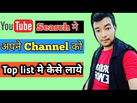 YouTube चैनल को सर्च बार मे कैसे ला सकता है | YouTube Channel Searchable On Top Lis