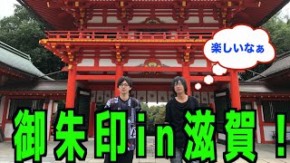 【御朱印第二弾】ちはやふるを愛するカメラマンと聖地を巡るサイコロの旅！！ちはやふるを知らない二人との温度差にご注意をWW
