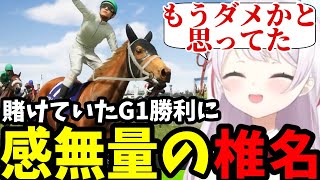 【Winning Post 10 2025 #3】GⅠ勝利に感無量のしいしい【椎名唯華切り抜き】