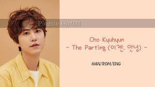 Cho Kyuhyun - The Parting (이제, 아녕) [HAN/ROM/ENG]