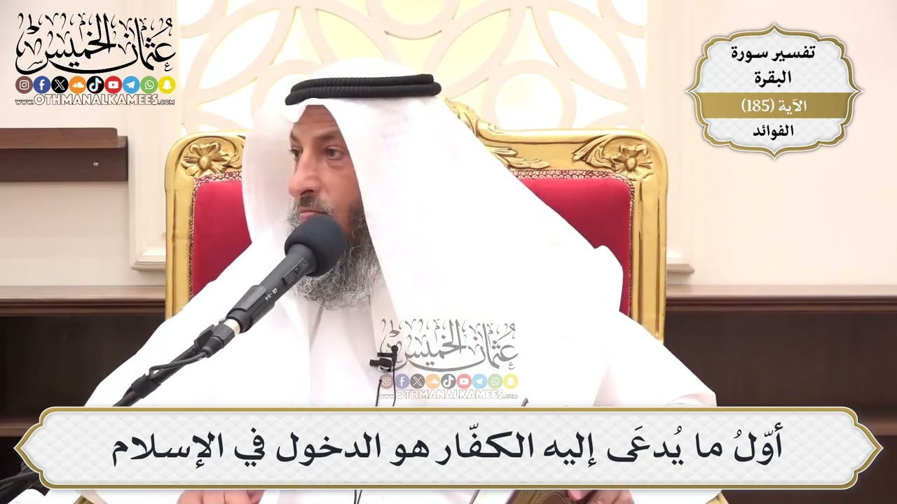 701- أوّلُ ما يُدعَى إليه الكفّار هو الدخول في الإسلام - عثمان الخميس