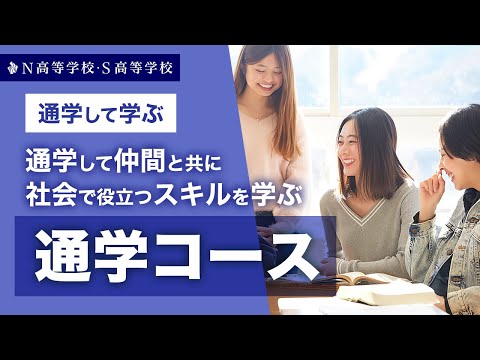 社会総合科学科 【コース紹介】通学コース丨キャンパスに通学して仲間と共に社会で必要なスキルを学ぶ　N高等学校・S高等学校・R高等学校