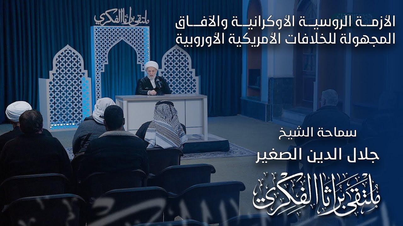 الأزمة الروسية الأوكرانية والآفاق المجهولة للخلافات الأمريكية الأوروبية