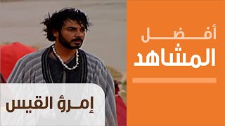 Imru' al-Qais - أفضل مشاهد المسلسلات التاريخية - مسلسل امرؤ القيس - تطاول امرؤ القيس على الفتيات