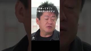 日本ほど恵まれた国は他にない説 #堀江貴文 #日本 #shorts