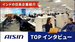 【インドの日系企業初密着取材】AISIN - TOP インタビュー