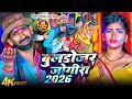 2026 का होली सांग जोगीरा सारा रा रा Gopal Rangrasiya