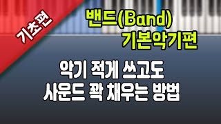 사운드가 비어있지 않게 편곡 하는 법- 1편 (밴드편성)