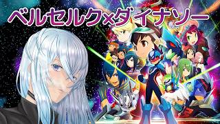 [深夜配信]#5　ファントム戦の続きから！ベルセルク×ダイナソー【流星のロックマン パーフェクトコレクション】  #深夜の苺パフェ #Vtuber