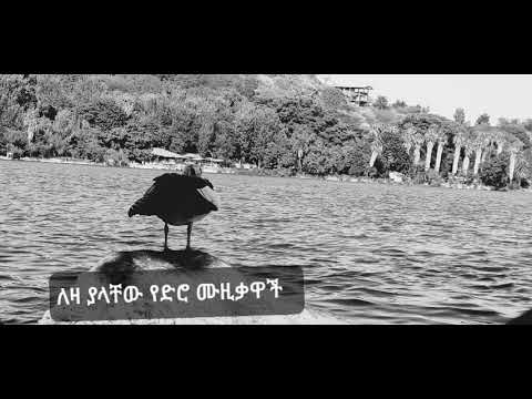 በዛወርቅ አስፋው --ወይ ልቤ Bezawerk Asfaw--wey Lebe