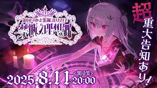 [Vtub] 小箱or個人Vtuber 0811 DD串