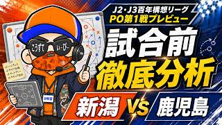 【J2・J3百年構想リーグ・プレーオフラウンド第１戦・プレビュー】試合前徹底分析【アルビレックス新潟vs鹿児島ユナイテッドFC】