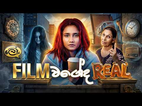 Film vs Real | ෆිල්ම් vs රියල් - @Lochi