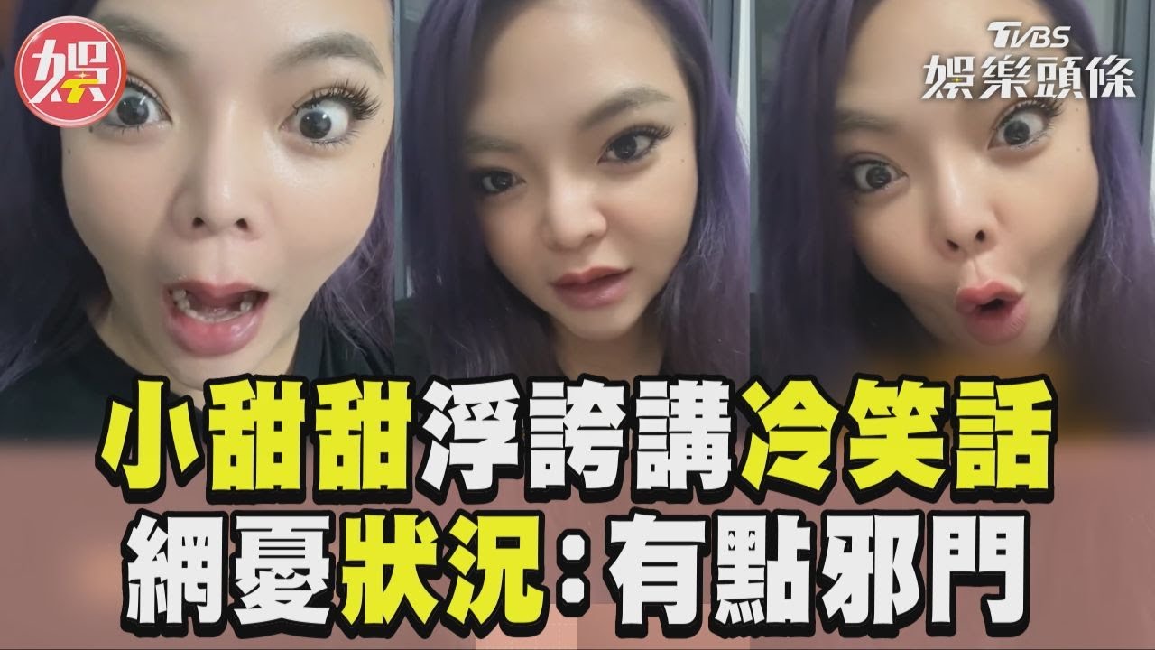 影音／小甜甜浮誇表情講冷笑話　網憂精神狀況：有點邪門