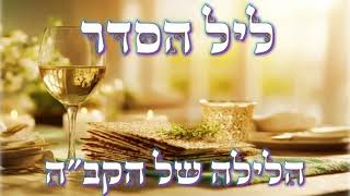 הלילה המיוחד של הקב"ה שבו מתגלה בלב של כל יהודי || הוא הלילה הזה לה' - עם נקודות מתורת רבינו הגאון