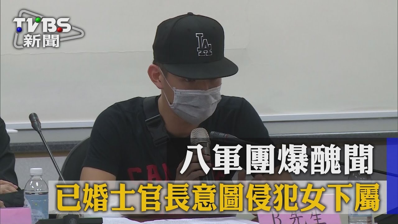 八軍團爆醜聞 已婚士官長意圖侵犯女下屬