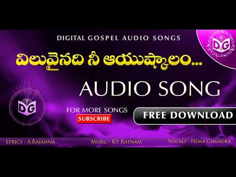 Viluvainadi Audio Song || Telugu Christian Audio Songs || KY Ratnam, Digital Gospel