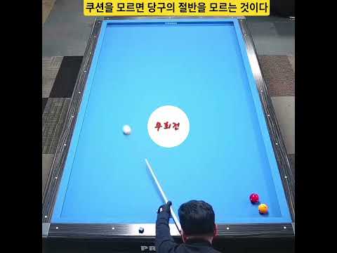 무회전 코너라인 응용 #뱅크샷 #3구 #3쿠션 #당구 #billiards #shorts #bankshots #3Cushion #banda #bida3c #bida