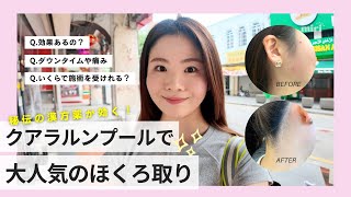 【漢方美容】ほくろ/しみ/いぼが取れるとマレーシアで大人気の老舗院！費用や効果、施術後の経過もご紹介！