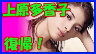 【スクープ】上原多香子の現在は？笑顔で本格仕事復帰！