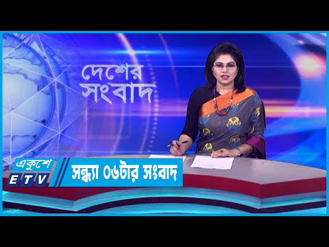 06 PM News || সন্ধ্যা ০৬টার সংবাদ || 09 November 2023 || ETV News