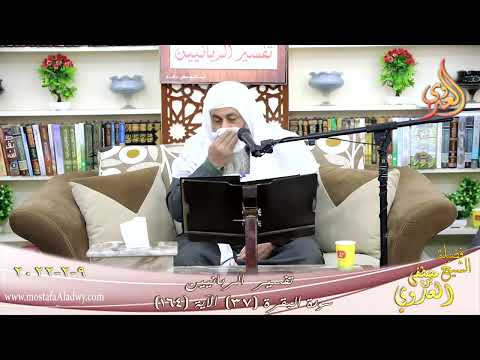  تفسير الربانيين سورة البقرة ( 37 ) من الآية (164) للشيخ مصطفي العدوي تاريخ 09-02-2022 