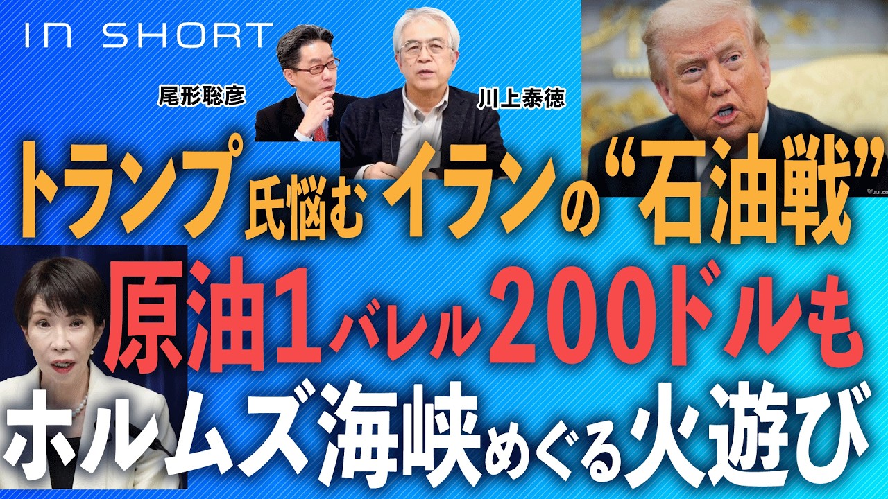 川上泰徳❎尾形聡彦【トランプ氏悩ます、イランの”石油戦”】原油１バレル ＝２００ドルも／ホルムズ封鎖 本当の怖さ●3/15スピンオフ○