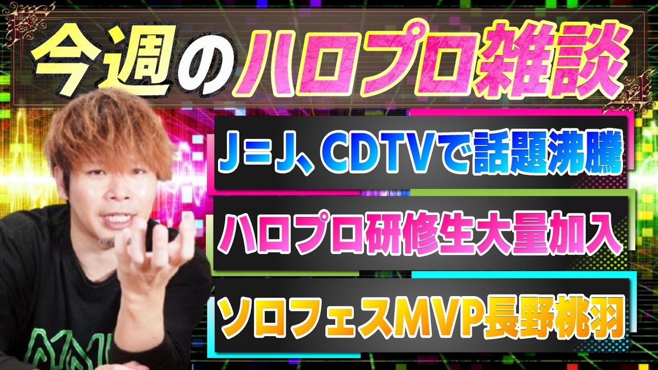 Juice＝JuiceがCDTVで爪痕を残す、ハロプロ研修生大量加入、ソロフェスMVP長野桃羽他