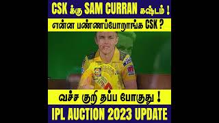 CSK க்கு SAM CURRAN இல்லை ! || #IPL2023 || #Criczip