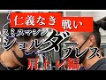 肩トレ解説(三角筋前部)
